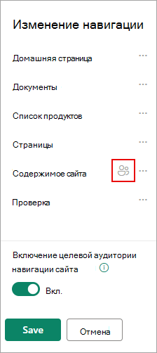 В разделе Изменить навигацию значок подтверждает целевые ссылки.