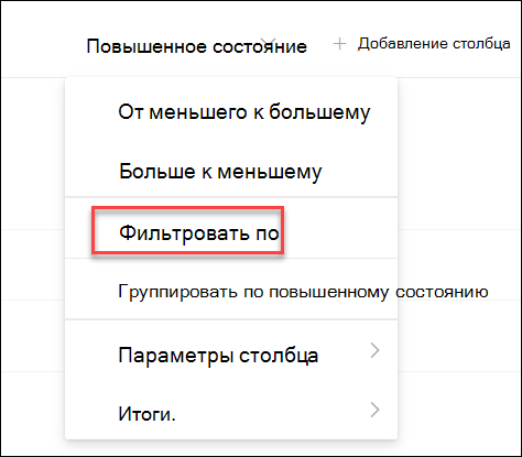 Снимок экрана: фильтрация по повышенному состоянию