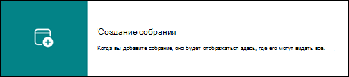Ссылка на перенаправление пользователя в календарь группы в Outlook.