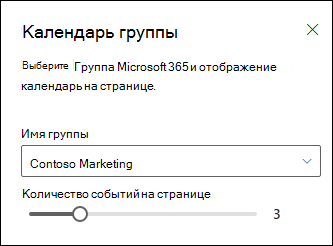 Выбор количества событий для отображения из выбранного календаря группы Microsoft 365.