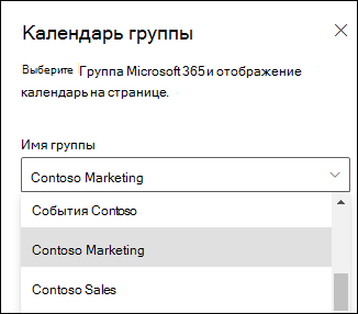 Выбор группы Microsoft 365 в области свойств.