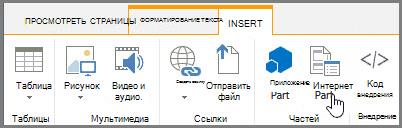 Вставка веб-части