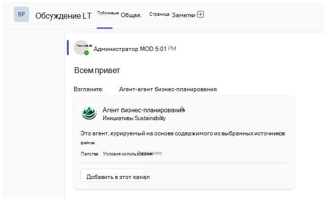 Снимок экрана: ссылка агента SharePoint, разворачивающаяся в каналах Teams