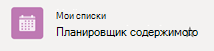 Отсутствие символа флажка с кругом указывает на то, что список не синхронизируется из облака с устройством Windows.