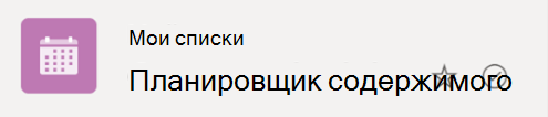 Значок флажка с кругом указывает, что список синхронизируется из облака с устройством Windows.