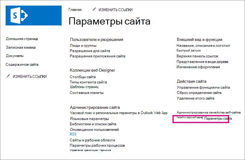 Переход к параметрам сайта верхнего уровня