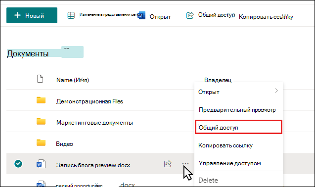 Предоставление общего доступа к документу в библиотеке SharePoint