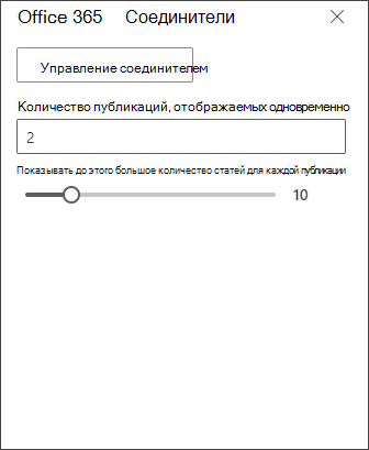 Снимок экрана: область редактирования соединителя Office 365