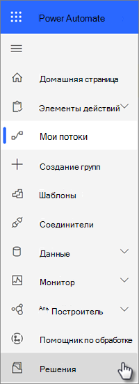 Решения для навигации в Power Automate