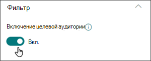Изображение области редактирования с переключателем для включения целевой аудитории в позиции on