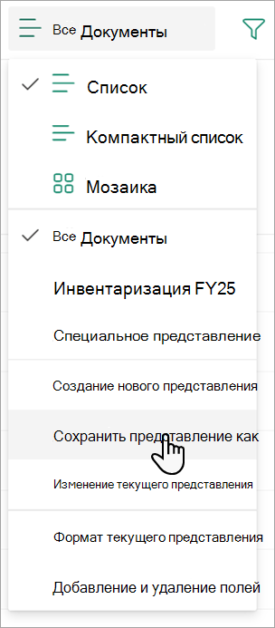 Снимок экрана: команда Сохранить представление как, с помощью которой можно присвоить имя представлению.