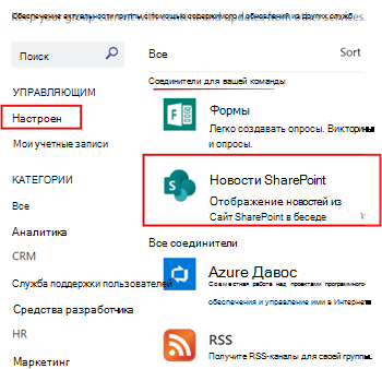 Отображение новостей SharePoint, настроенных для канала Teams