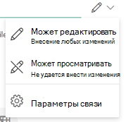 значок пера указывает, что получатели могут изменять файл