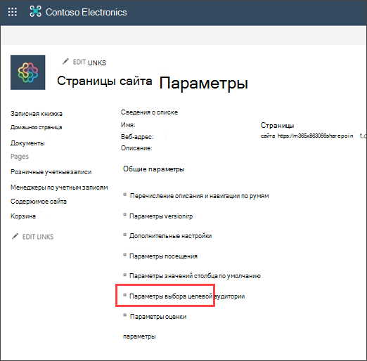 Страница параметров с выделенной целевой аудиторией