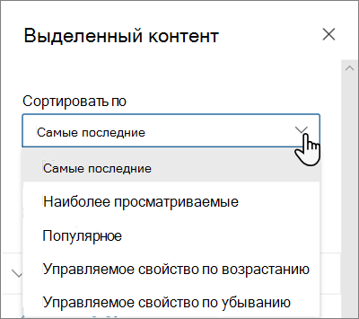 Параметры Сортировка по веб-части выделенного содержимого в современном интерфейсе SharePoint