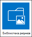 Библиотека рисунков