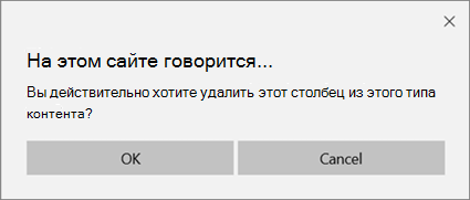 Запрос на подтверждение SharePoint при удалении столбца из списка или типа контента библиотеки