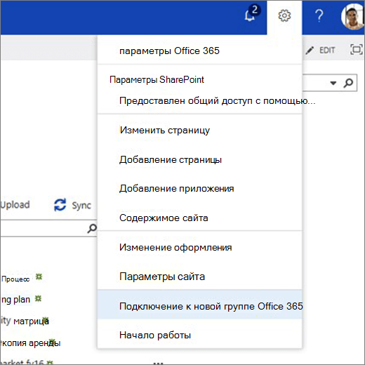 На этом рисунке показано меню значок шестеренки и выбран пункт Подключиться к новой группе Microsoft 365.