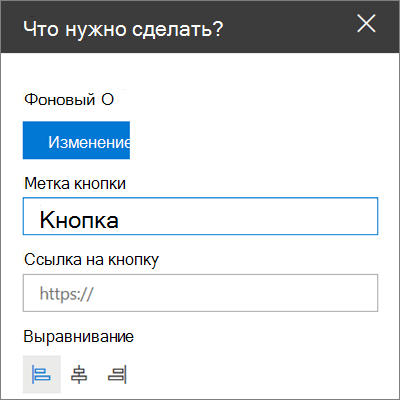 Панель элементов веб-части призыва к действию для сайтов SharePoint, в которой показано, как настроить ссылку, кнопку и выравнивание веб-части.