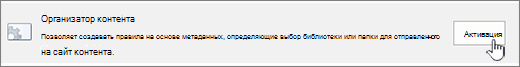 Кнопка включения организатора контента