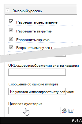 Раздел расширенных свойств веб-части; выделена целевая аудитория