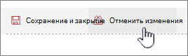 Щелкните отменить изменения, чтобы игнорировать все изменения, внесенные в веб-часть.