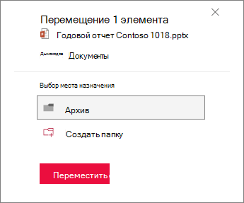 Переместить в папку