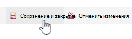 Нажмите кнопку Сохранить и закрыть, чтобы сохранить изменения.