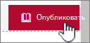 Нажмите кнопку Опубликовать, когда вы будете готовы отобразить изменения.