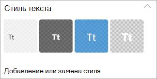 Добавление или замена стиля