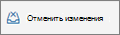 Отменить изменения