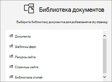 Выбор библиотеки документов для вставки на страницу