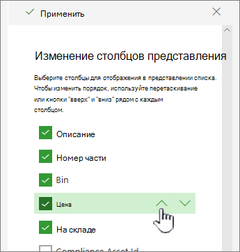 Используйте стрелки вверх или вниз или перетащите положение столбца