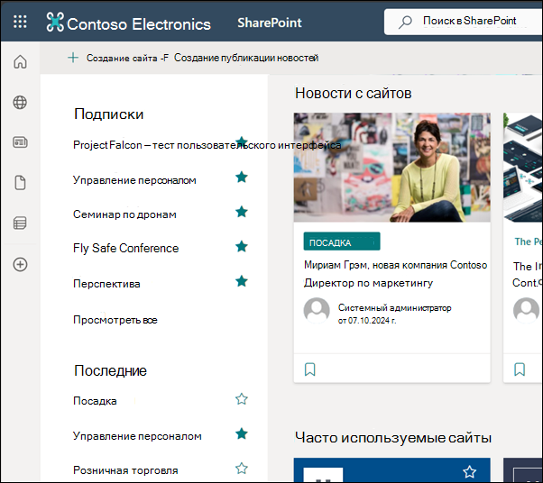 Домашняя страница SharePoint Online