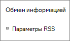 Параметры обмена информацией (RSS)