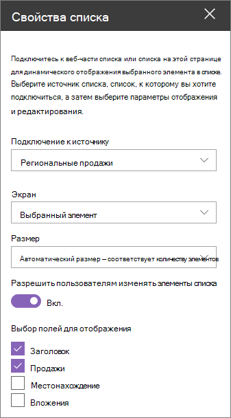 Панель веб-части свойств списка