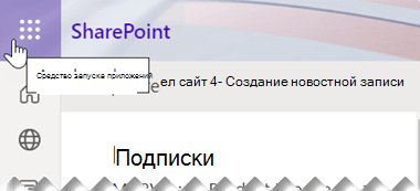 Символ средства запуска приложений состоит из девяти маленьких квадратных точек, расположенных в правом верхнем углу окна приложения SharePoint.