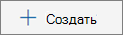 Кнопка Создать