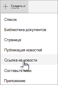 Выберите ссылку Новости в меню + Создать.