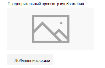 Нажмите кнопку Добавить эскиз или Изменить, чтобы добавить или изменить изображение.