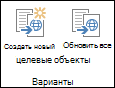 Два значка на вкладке вариантов ленты. Первый значок — Создать целевой объект. Второй — обновление всех целевых объектов.