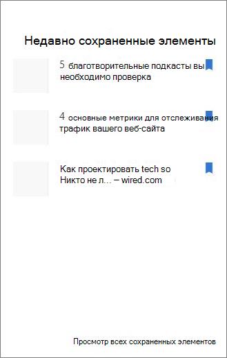 Недавно сохраненные элементы
