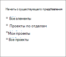 Начало работы с использованием существующего представления