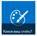 Каков стиль кнопки из начало работы плиток