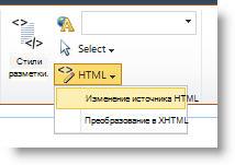 Команда ''Изменить исходный текст HTML''