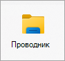 значок проводник.