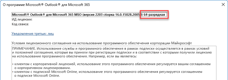 Окно со сведениями о Microsoft Outlook.