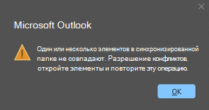 Ошибка конфликта Outlook с элементом собрания