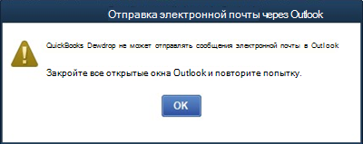 Quickbooks desktop не удается отправить электронную почту в Outlook