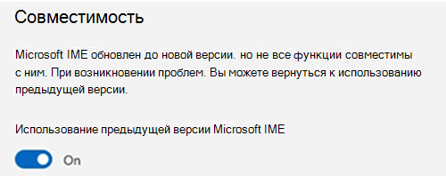 Снимок экрана: раздел совместимости Microsoft IME